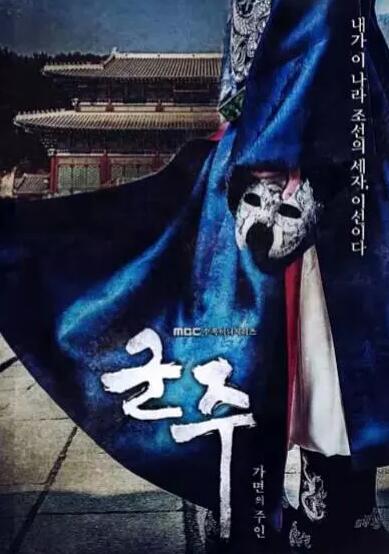 君主:假面之王